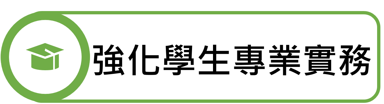 強化學生專業實務