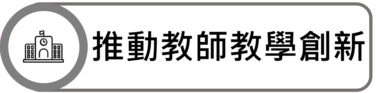 推動教師教學創新