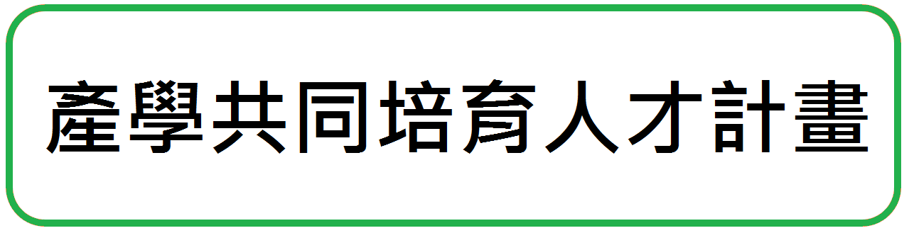 產學共同培育人才計畫