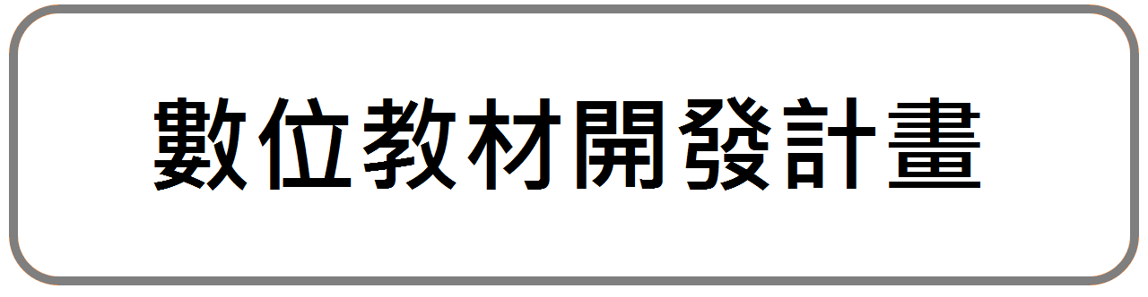 數位教材開發計畫