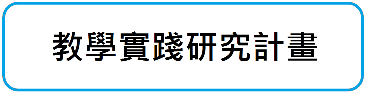 教學實踐研究計畫