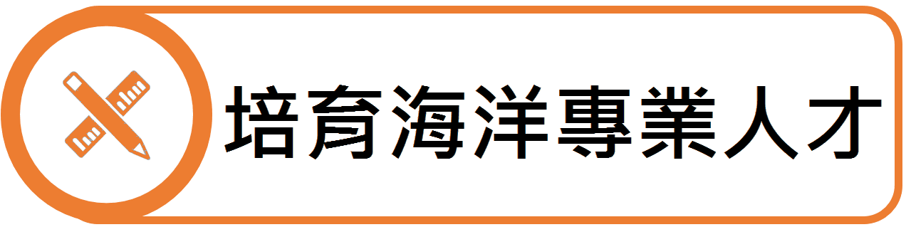 培育海洋專業人才