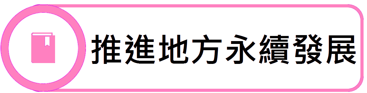 推進地方永續發展