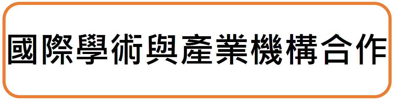 國際學術與產業機構合作