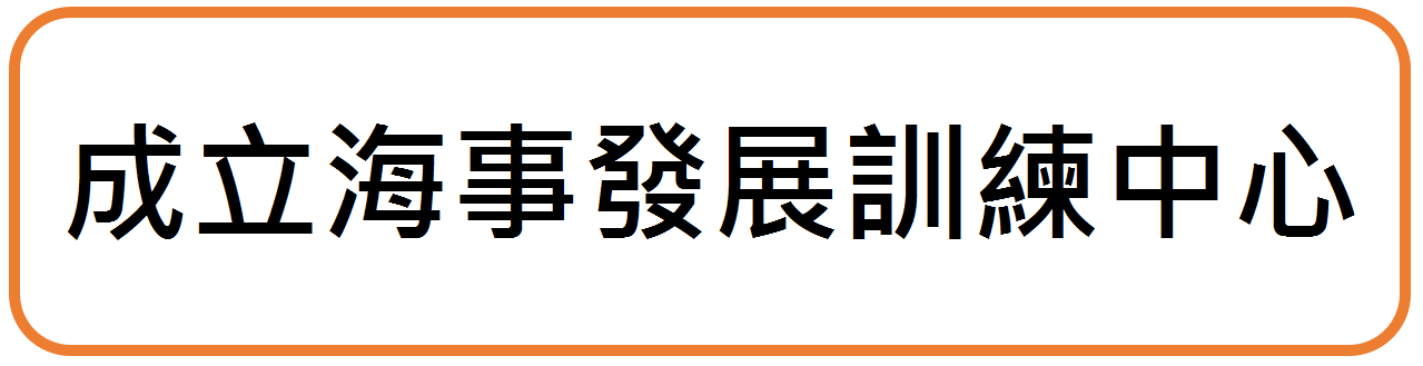 成立海事發展訓練中心