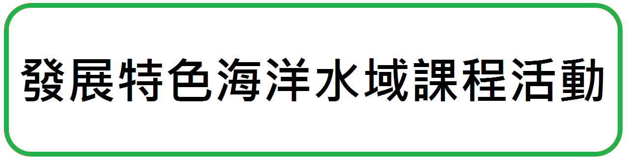 發展特色海洋水域課程活動