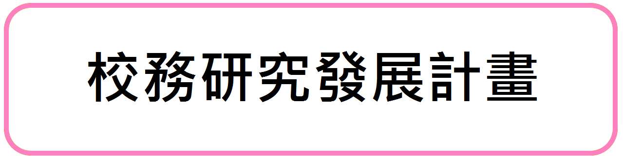校務研究發展計畫