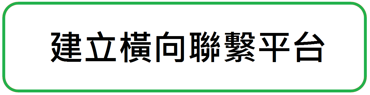 建立橫向聯繫平台