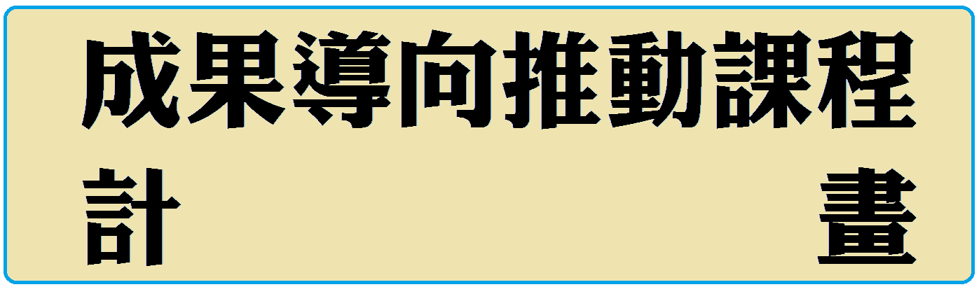 成果導向推動課程計畫