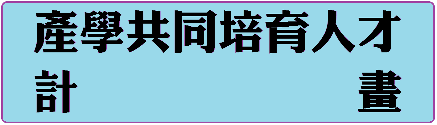 產學共同培育人才計畫