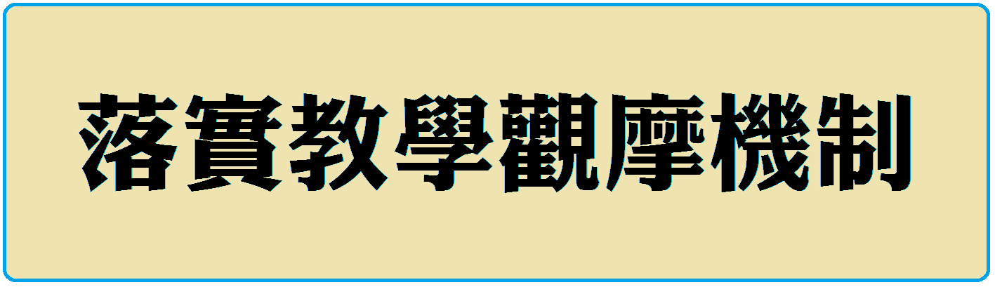 落實教學觀摩機制