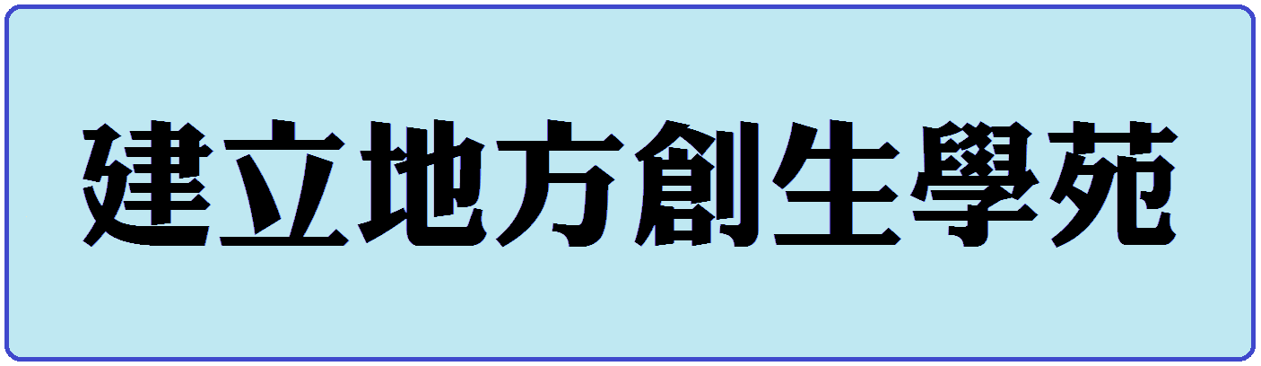 建立地方創生學苑
