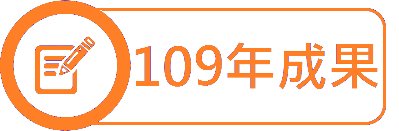 109年成果