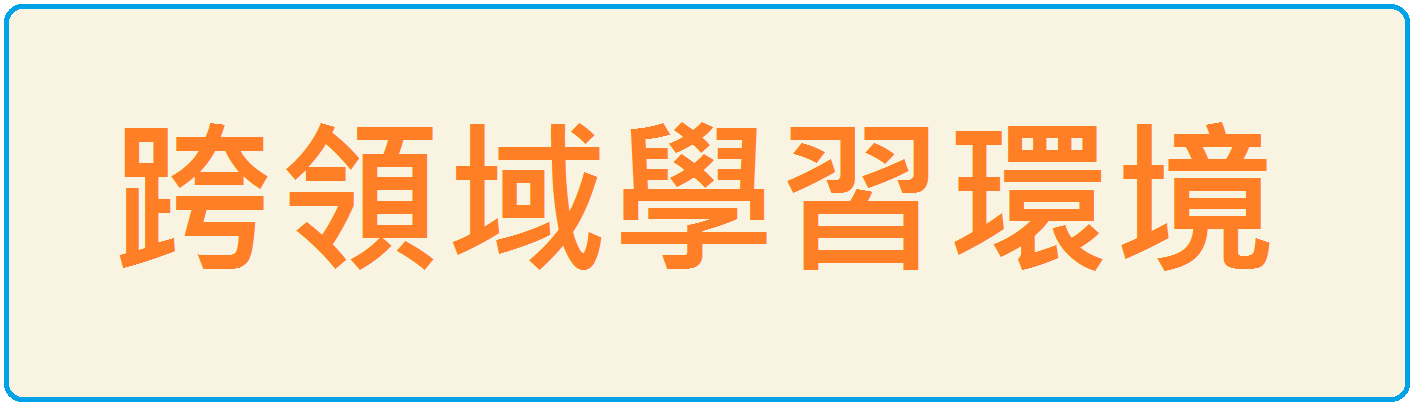跨領域學習環境
