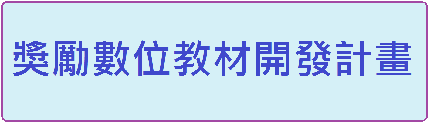 獎勵數位教材開發計畫