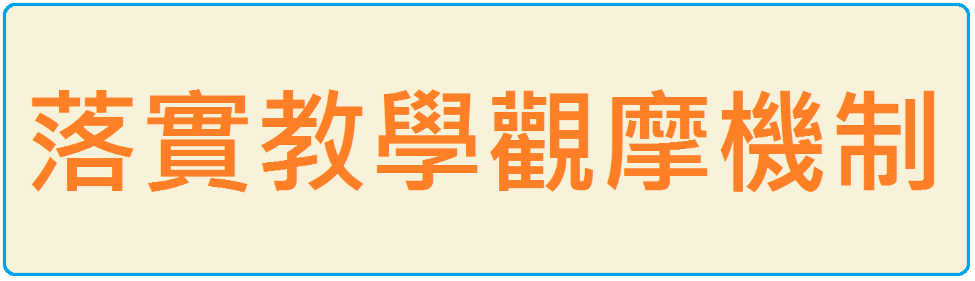 落實教學觀摩機制