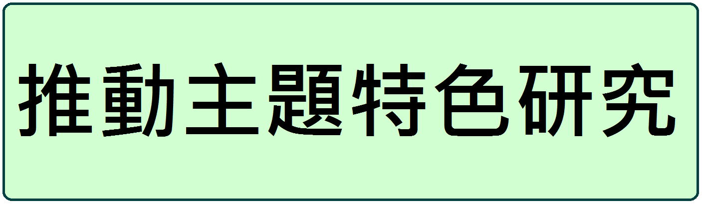 推動主題特色研究