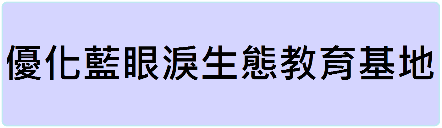 優化藍眼淚生態教育基地