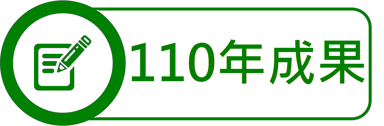 110年成果