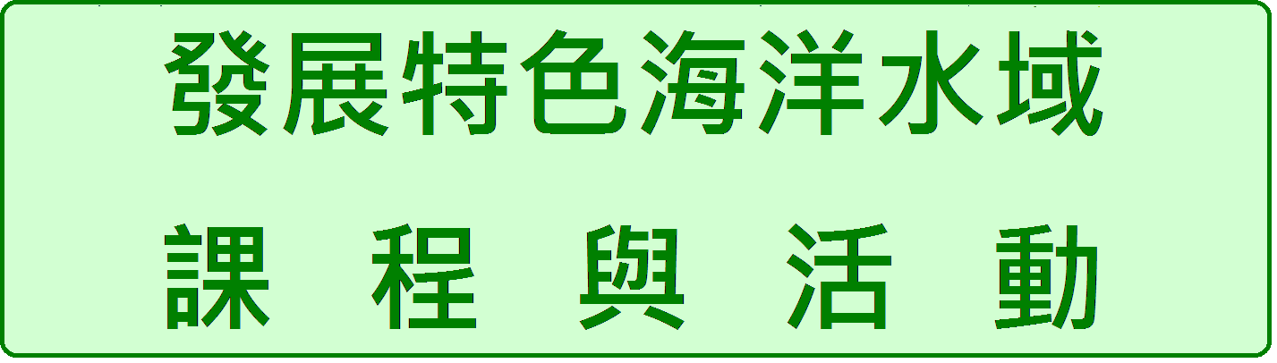 發展特色海洋水域課程與活動