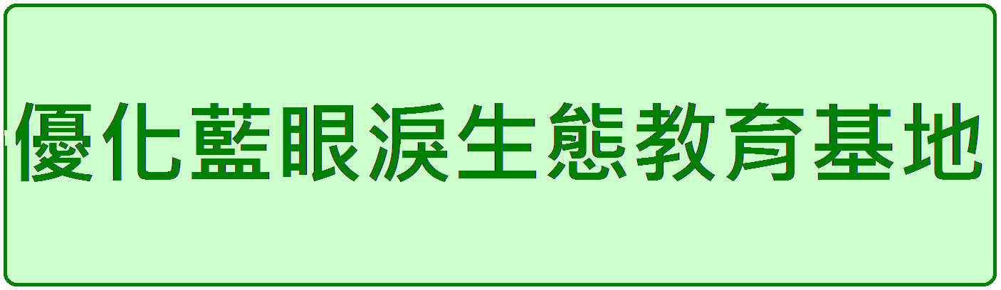 優化藍眼淚生態教育基地