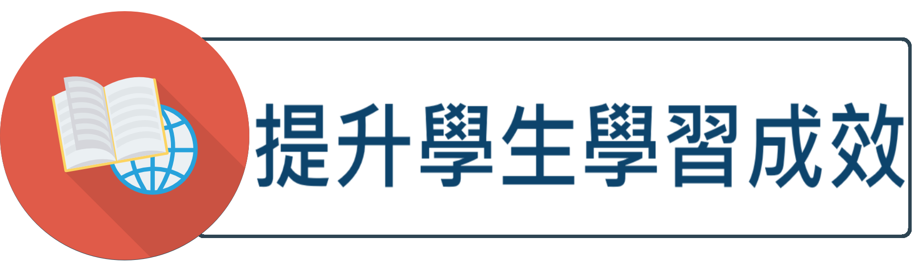 提升學生學習成效