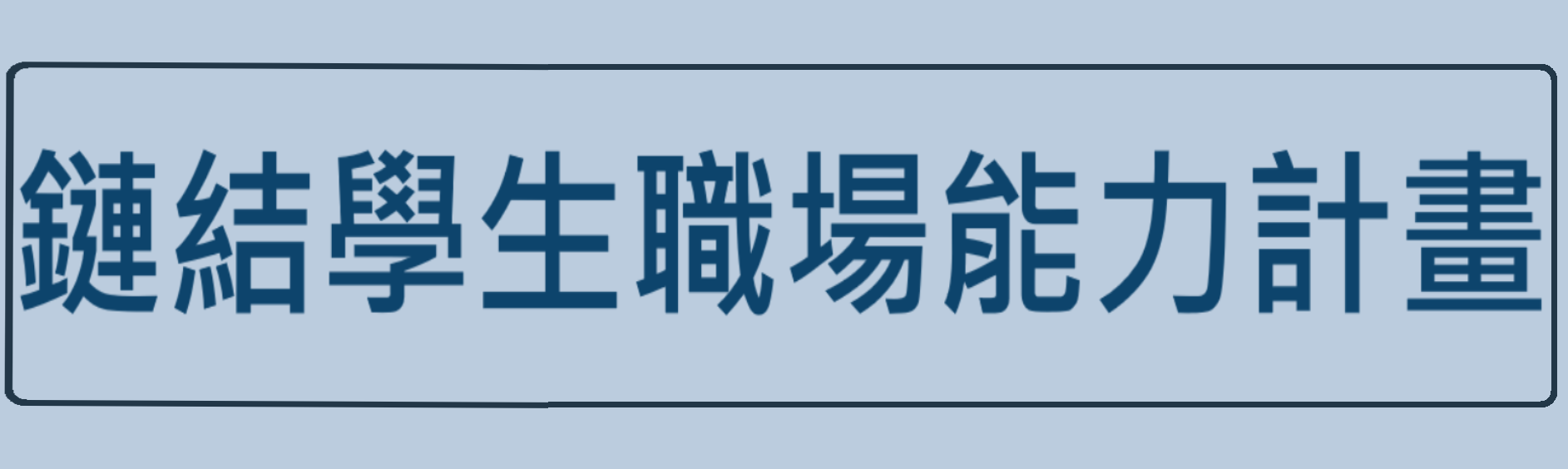 鏈結學生職場能力計畫