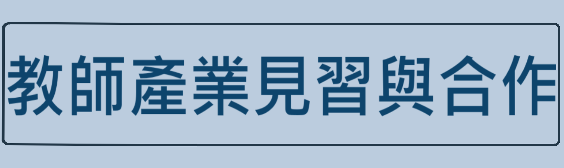 教師產業見習與合作