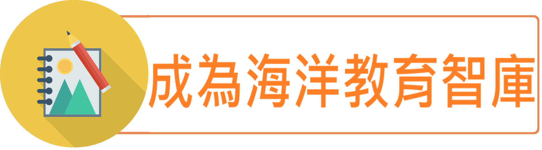 成為海洋教育智庫