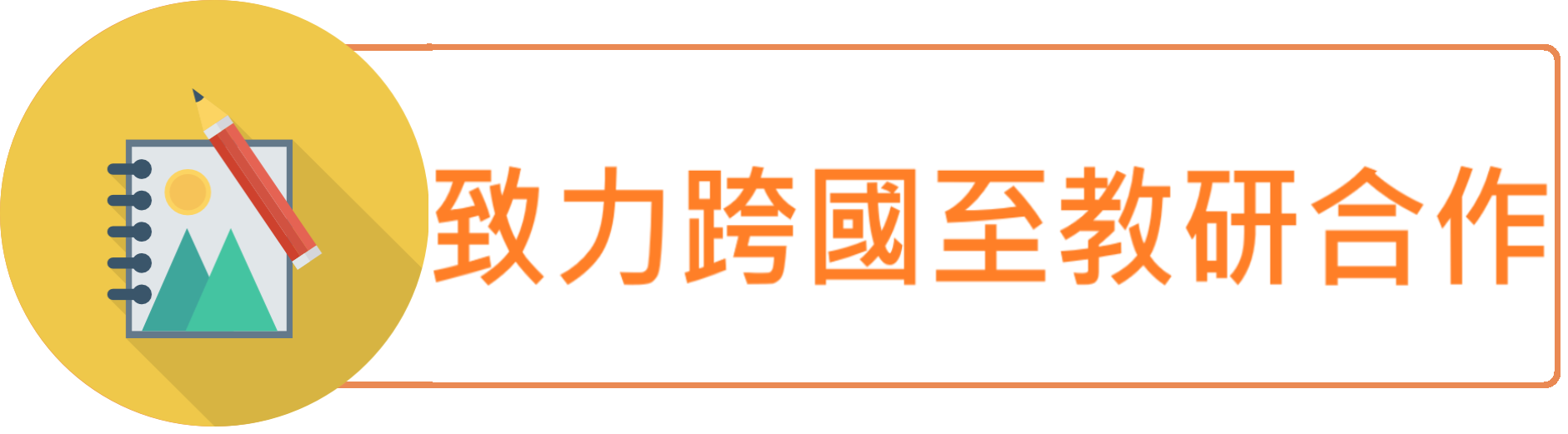 致力跨國至完教研合作