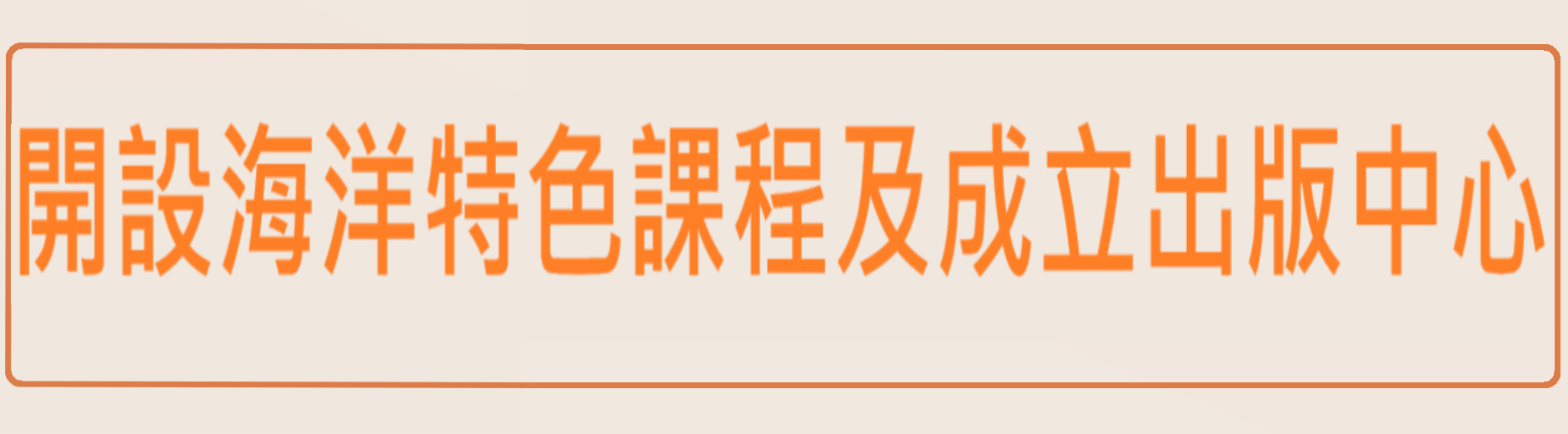 開設海洋特色課程及成立出版中心