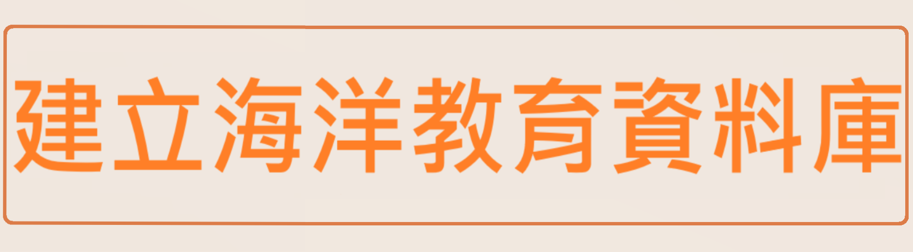 建立海洋教育資料庫