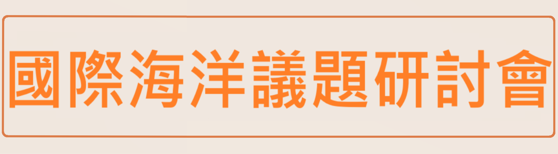 國際海洋議題研討會
