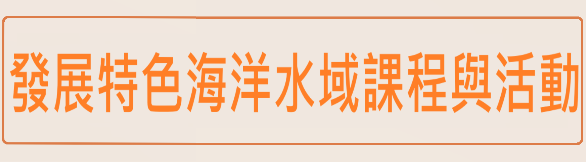 發展特色海洋水域課程與活動