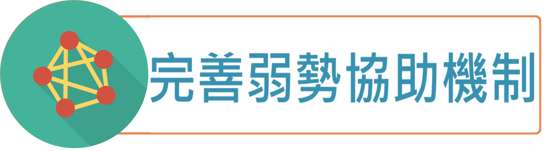 完善弱勢協助機制