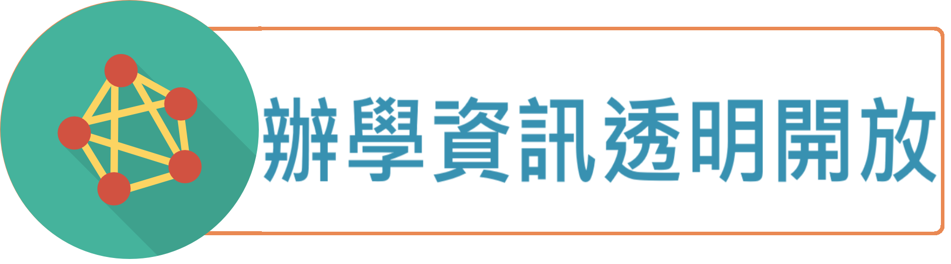 辦學資訊透明開放
