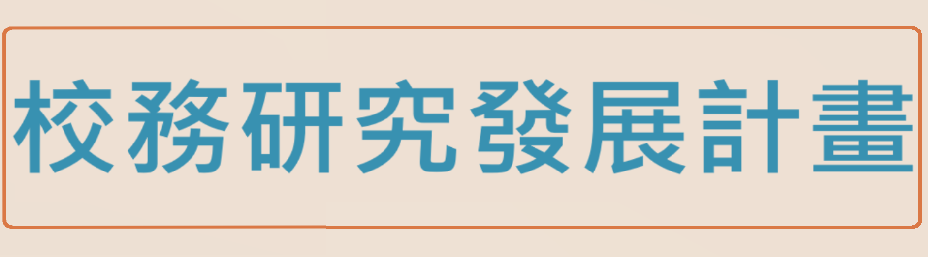 校務研究發展計畫