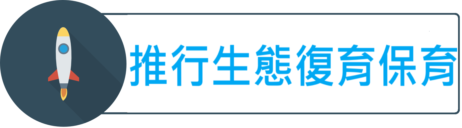 推行生態復育保育